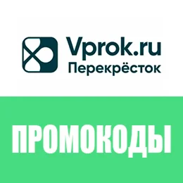 Промокод Перекресток и Впрок на еду для ВСЕХ | Скидка