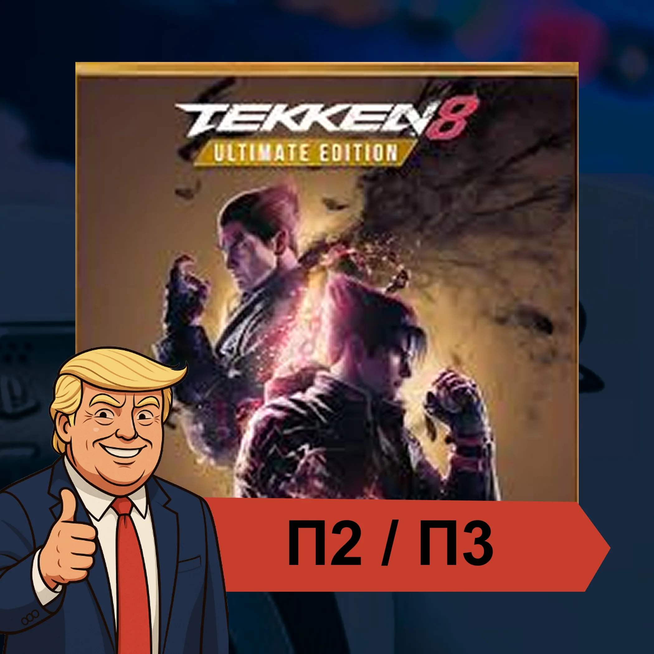 🎮 Tekken 8 ✨ PS5 | П2/П3
