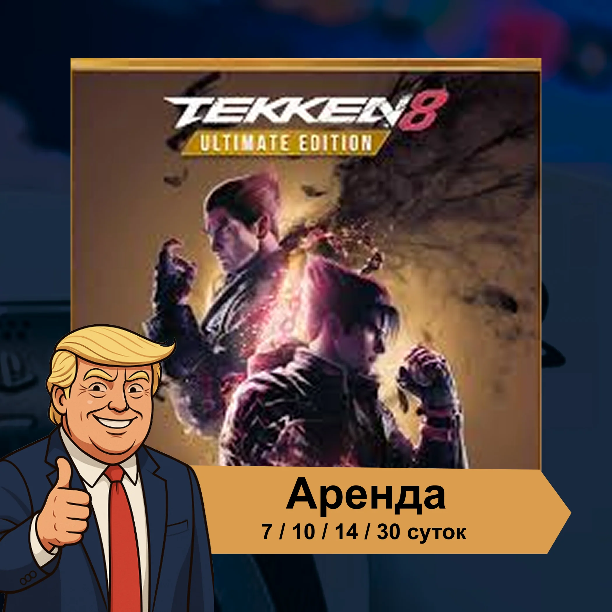  Tekken 8  PS5 | Аренда