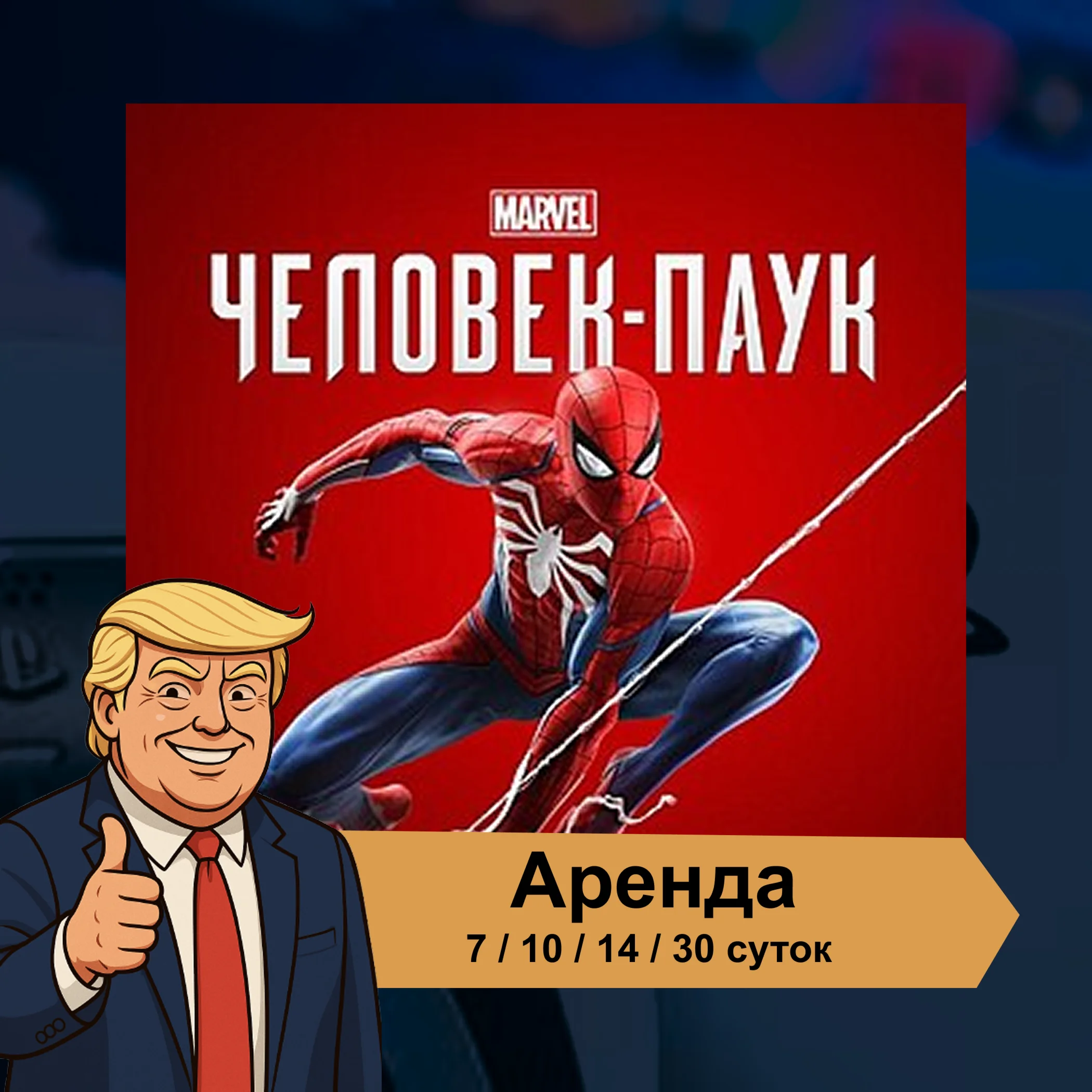  Spider-Man: Remastered  PS4 PS5 | Аренда