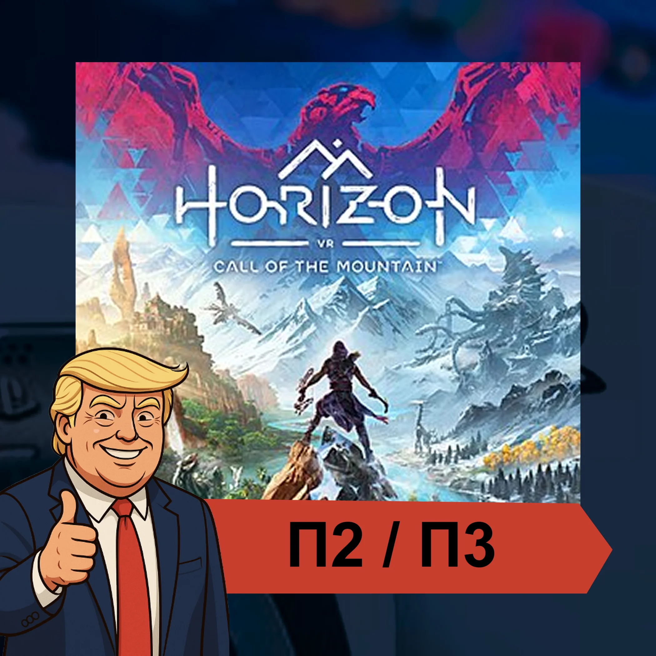  Horizon Call of the Mountain  PS5 VR2 | П2/П3