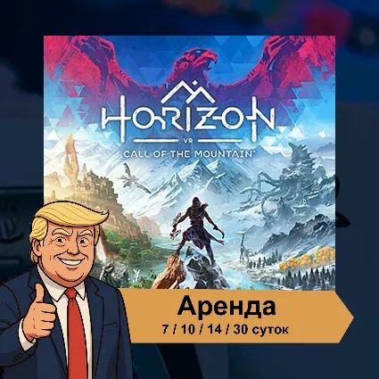 🎮 Horizon Call of the Mountain ✨ PS5 VR2 | Аренда