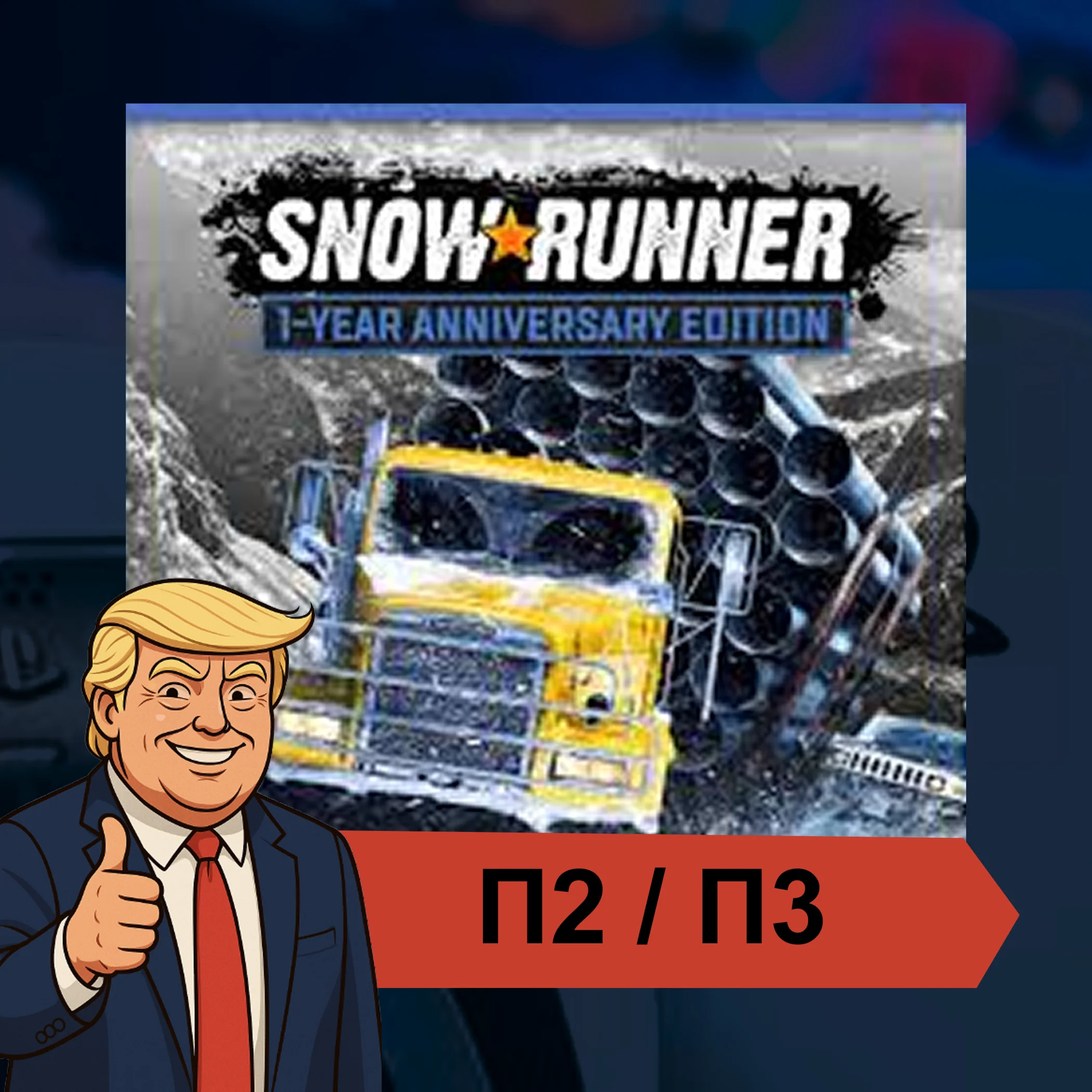  SnowRunner  PS4 PS5 | П2/П3
