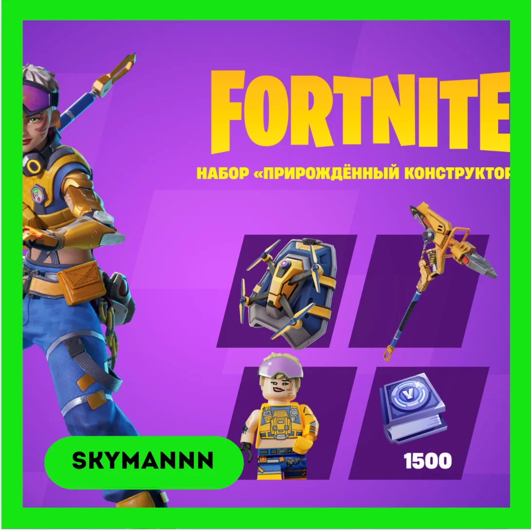 FORTNITE: «Прирождённый конструктор» XBOX/PC/EPIC КЛЮЧ