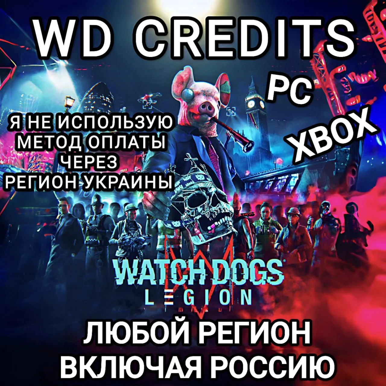 ️UPLAY|STEAM|XBOXWD КРЕДИТЫWATCH DOGS LEGIONРОССИЯ