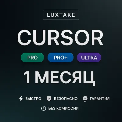 24/7 АВТО CURSOR AI PRO | BUSINESS | ULTRA | ПОДПИСКА | 1 МЕ