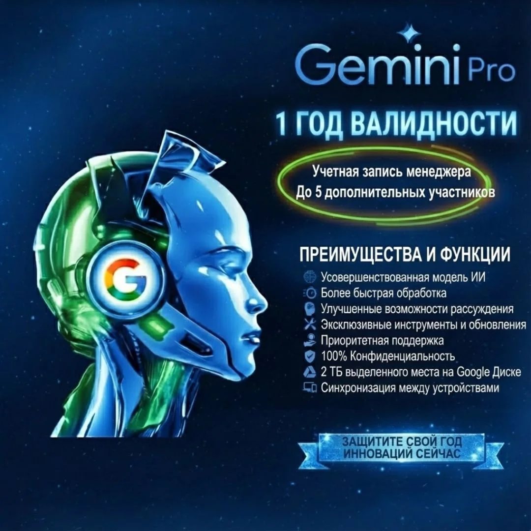 Google AI Pro, Drive 2TB — 12 месяцев (аккаунт менеджер