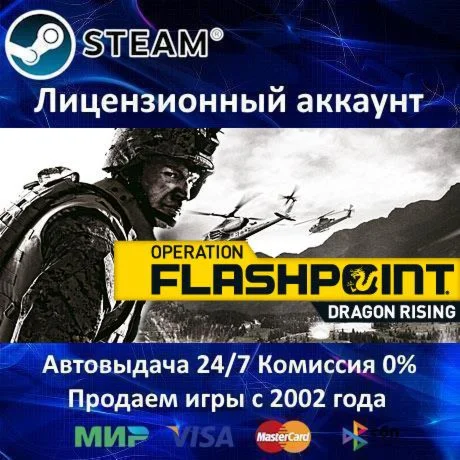 Operation Flashpoint: Dragon RisingSteam⭐Аренда️0%