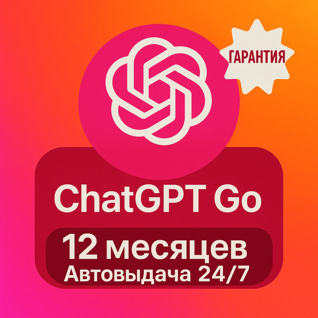 ChatGPT GO на 12 месяцев