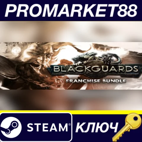 Blackguards Franchise Bundle EU Steam КЛЮЧЕВРОПА