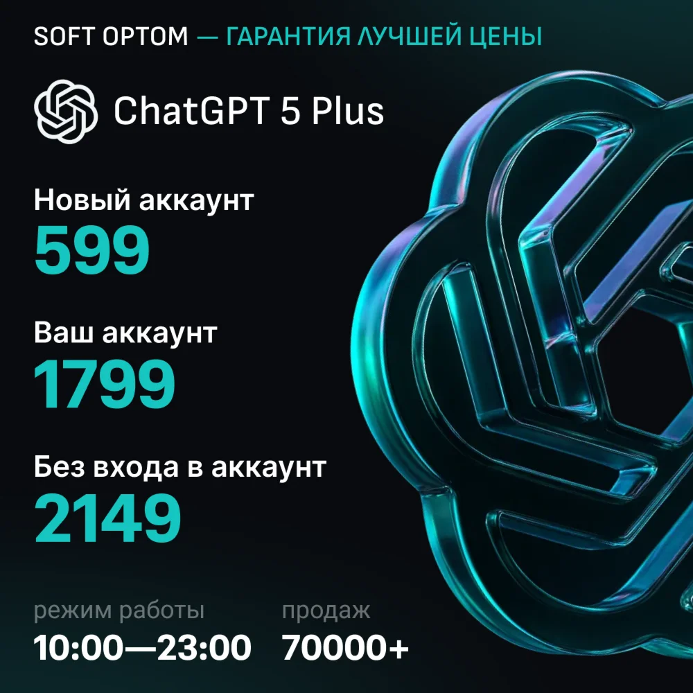 ChatGPT 5 PLUS | PRO | SORA | БЕЗ ВХОДА |ЛУЧШАЯ ЦЕНА |