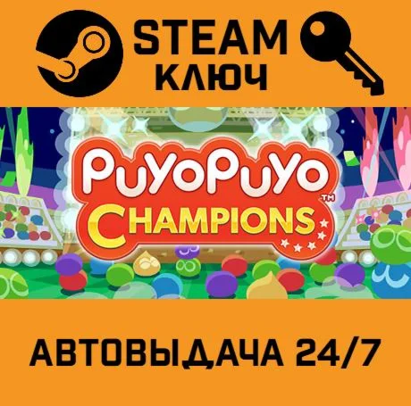 Puyo Puyo Champions. STEAM РФ,др.страны+подарок