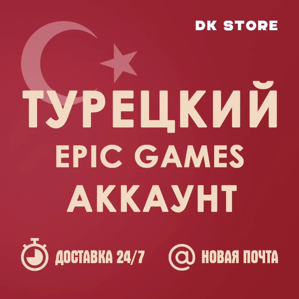 ✅ ТУРЕЦКИЙ EPIC GAMES | НОВЫЙ | АККАУНТ + ПОЧТА