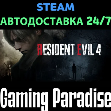 Resident Evil 4 STEAM АВТО