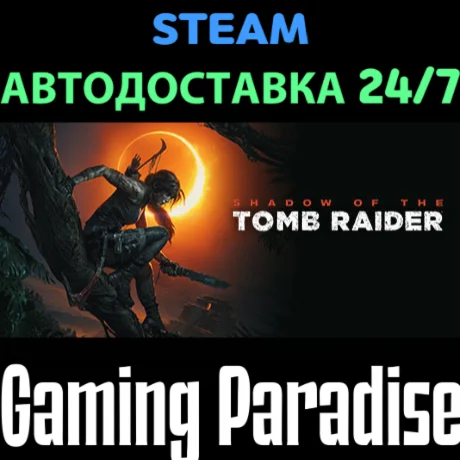 Shadow of the Tomb Raider: Definitive Edition STEAM АВТ