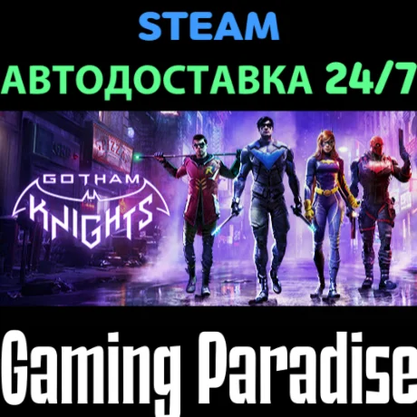 Gotham Knights STEAM АВТО