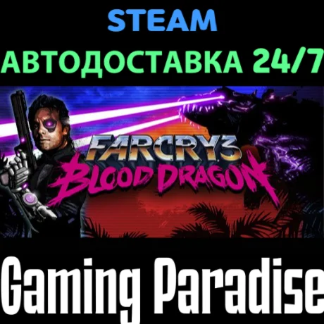 Far Cry 3 - Blood Dragon STEAM АВТО