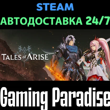 Tales of Arise STEAM АВТО