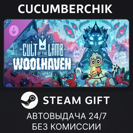 Cult of the Lamb: Woolhaven ✅ STEAM GIFT AUTO ✅ RU+МИР