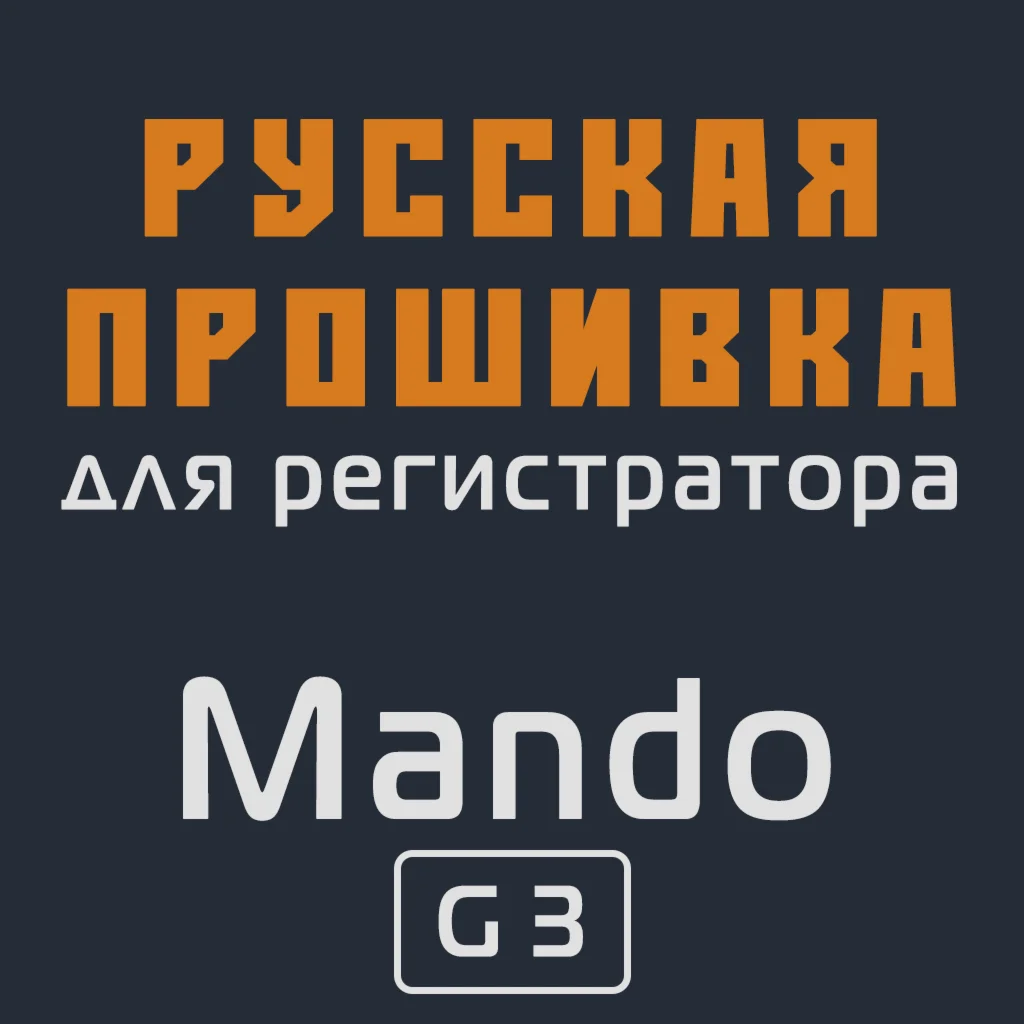 Модифицированная прошивка G3 MOD RU
