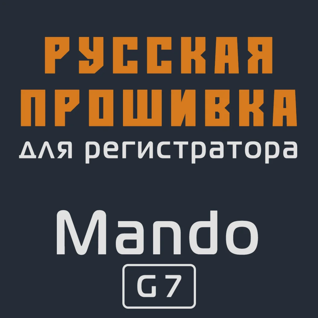 Модифицированная прошивка G7 MOD RU