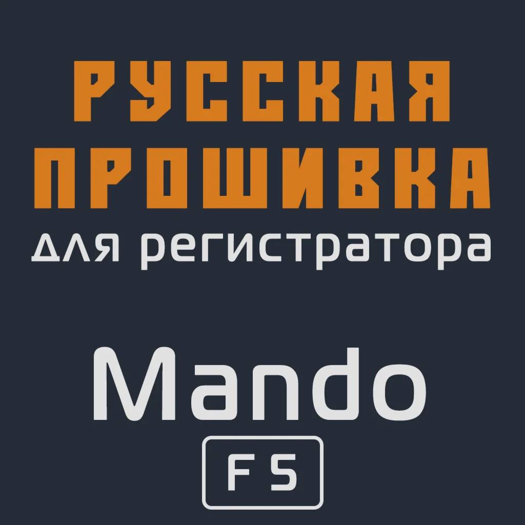 Модифицированная прошивка F5 MOD RU