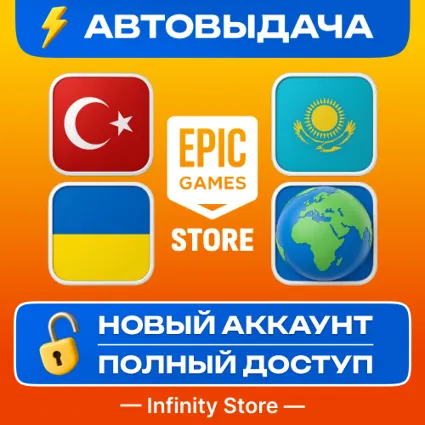 🔥 НОВЫЙ АККАУНТ EPIC GAMES (Турция/Казахстан/Украина)