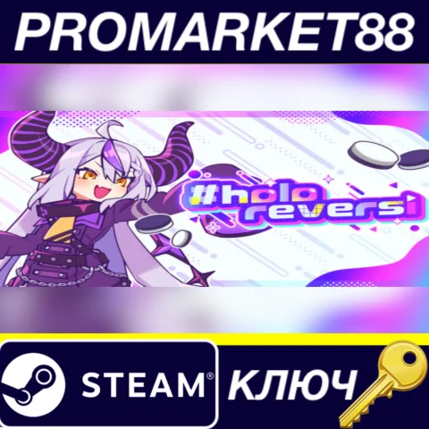 #holoReversi Steam КЛЮЧ GLOBAL