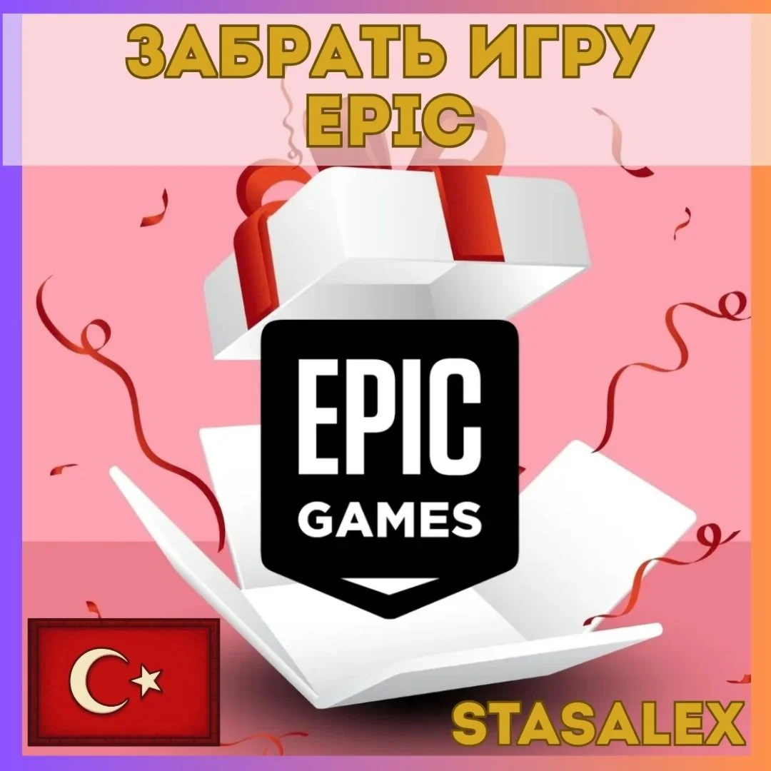 ЗАБРАТЬ БЕСПЛАТНУЮ ИГРУ В EPIC GAMES — ТУРЦИЯ