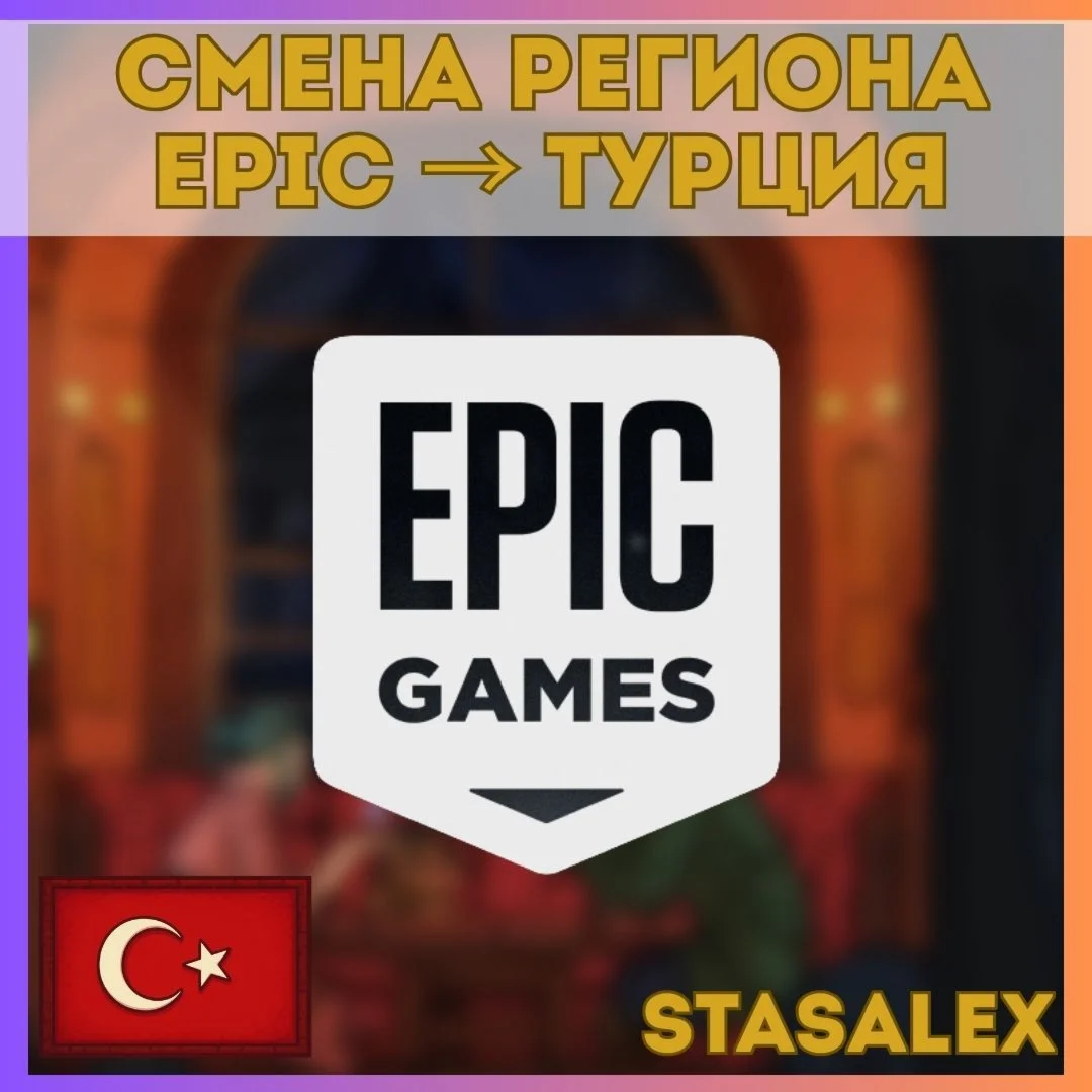 СМЕНА РЕГИОНА EPIC GAMES НА ТУРЦИЮ/EPIC GAMES ТУРЦИЯ