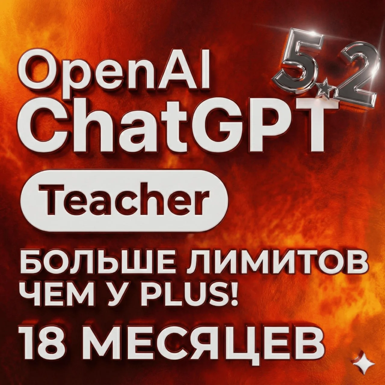 CHATGPT 5.2 TEACHER 18 МЕСЯЦЕВ |ЛИМИТОВ БОЛЬШЕ ЧЕМ PLUS