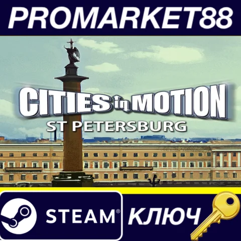 Cities in Motion - St. Petersburg DLC Steam КЛЮЧ