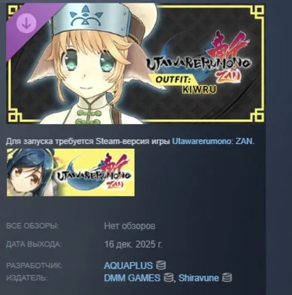 Utawarerumono: ZAN - DLC Outfit Kiwru АВТО STEAM РОССИЯ