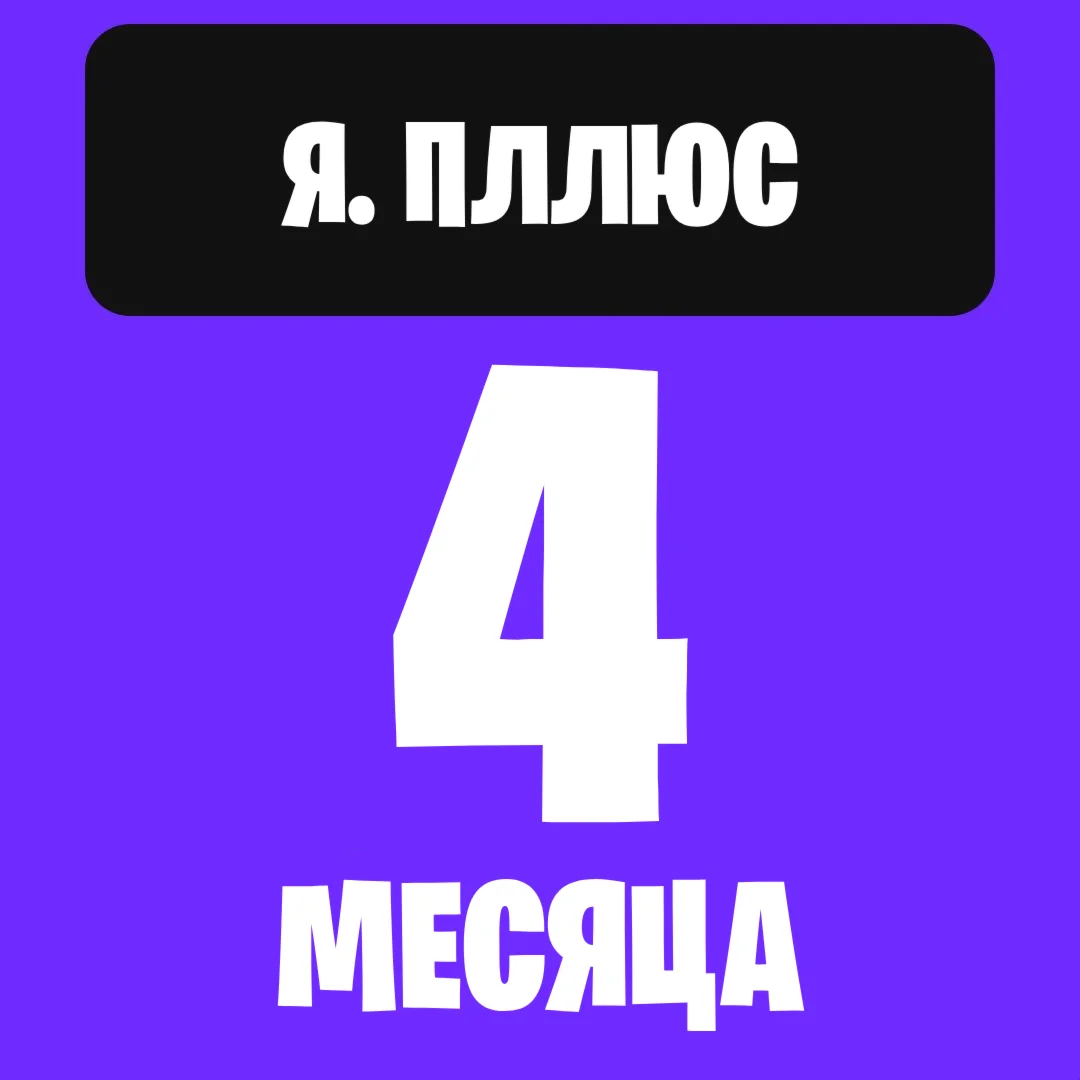 Я. плюс на 4 месяцев