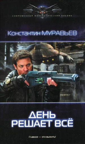 Перешагнуть пропасть 2. День решает все.