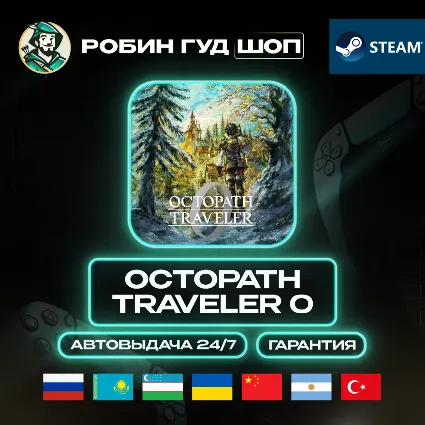 OCTOPATH TRAVELER 0 STEAM GIFT GLOBAL АВТО 24/7
