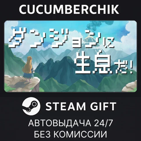 ダンジョンに生息だ！STEAM GIFT AUTORU+МИР