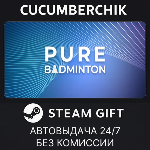 Pure BadmintonSTEAM GIFT AUTORU+МИР