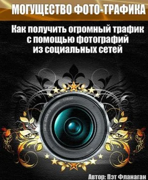 Могущество фото трафика