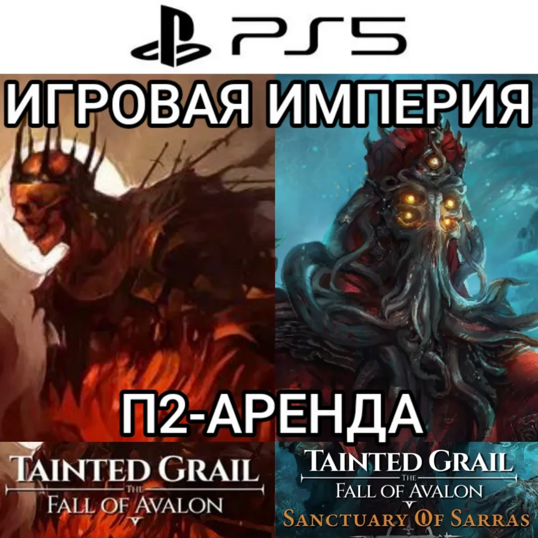 Tainted Grail: The Fall of Avalon + DLC PS5 П2 Аренда от 7 дней