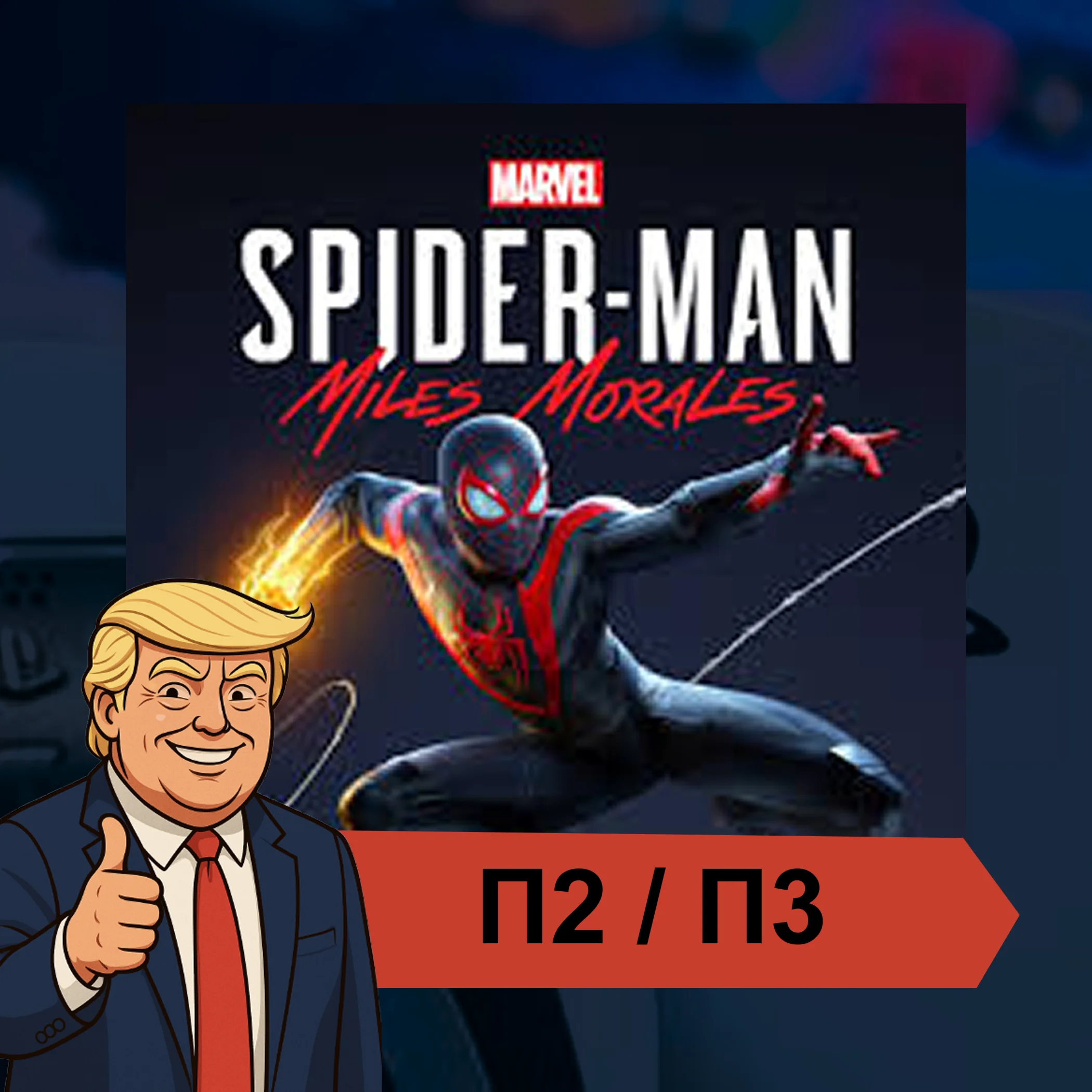 🎮 Marvel’s Spider-Man: Miles Morales✨  PS4 PS5 | П2/П3