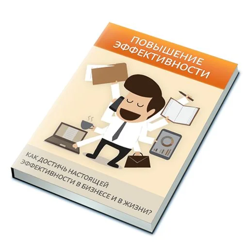 Повышение эффективности