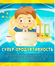 Супер-продуктивность