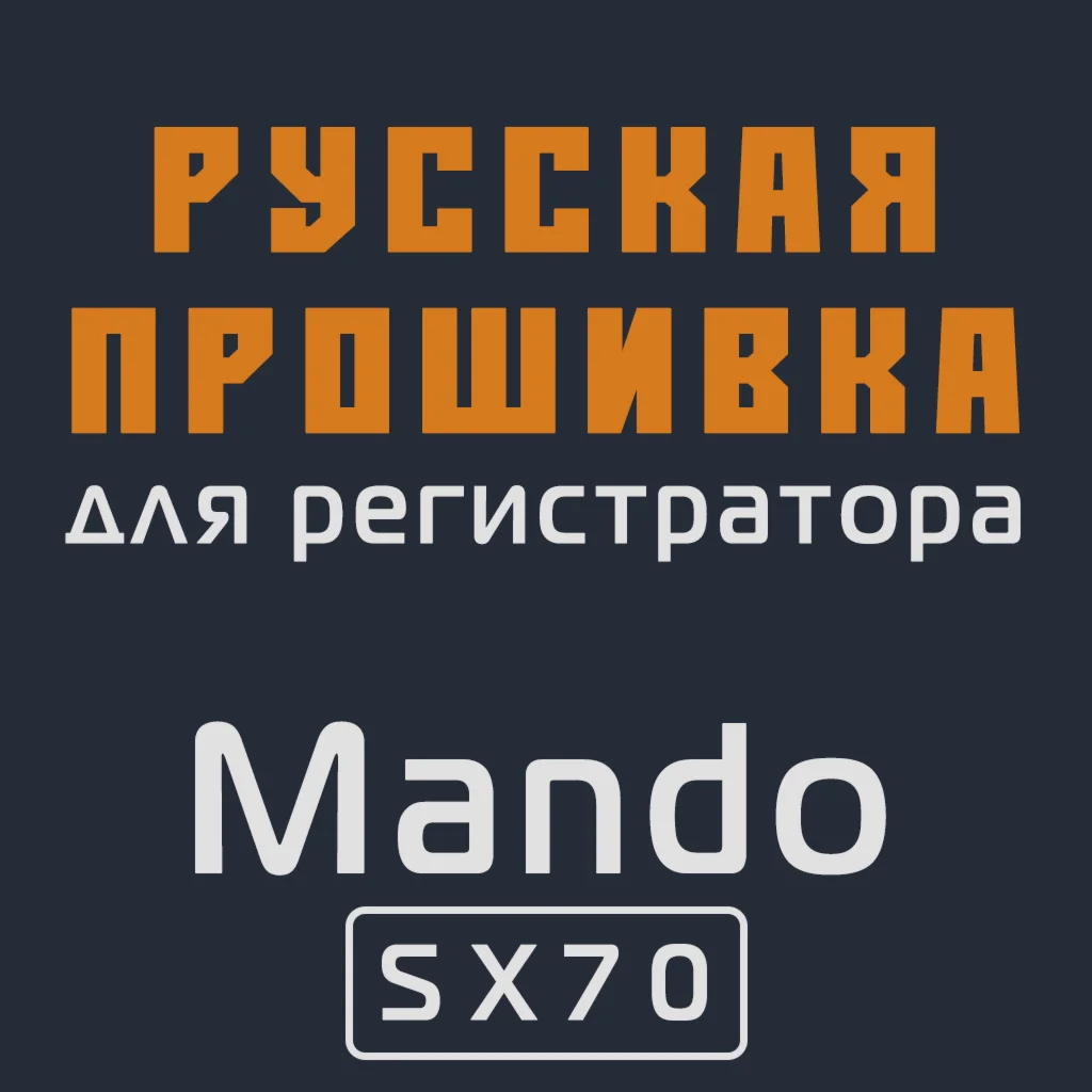 Модифицированная прошивка SX70 MOD RU