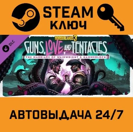 Borderlands 3 - Guns, Love and Tentacles DLC. STEAM Р