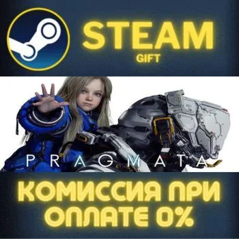 PRAGMATA СТИМ ПК ГИФТ АВТОДОСТАВКА ПОДАРОКА STEAM