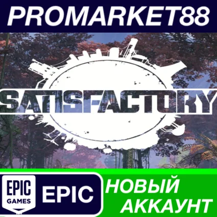 Satisfactory Epic Games АККАУНТ НОВЫЙ+ПОЧТА