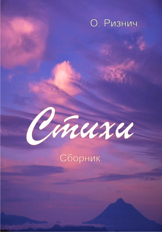 Оксана Ризнич. Стихи. Сборник.