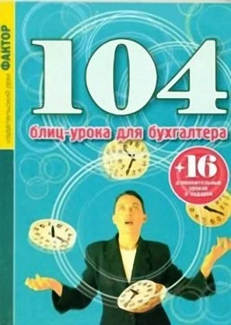 104 блиц-урока для бухгалтера + БОНУС