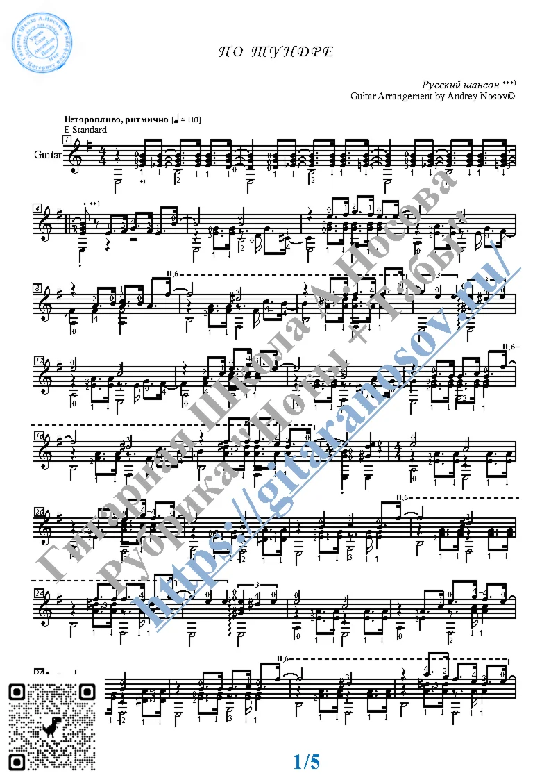 По тундре (Ноты и табы для гитары соло)